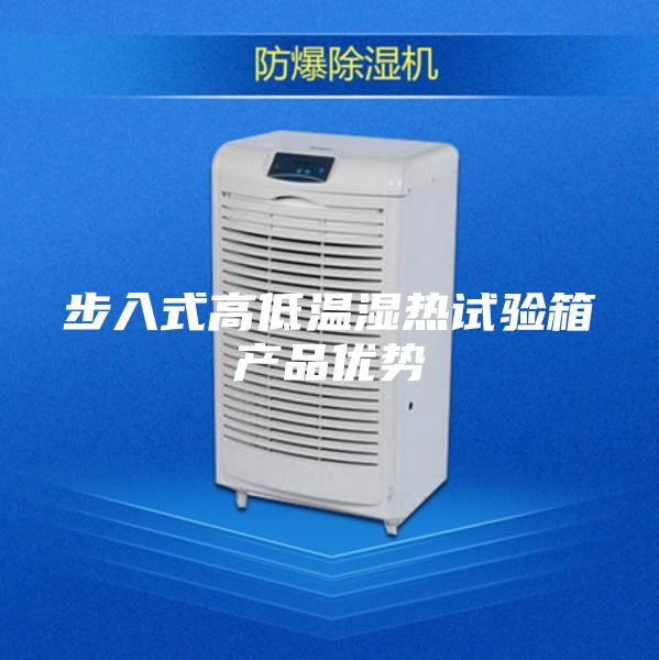 步入式高低温湿热试验箱产品优势