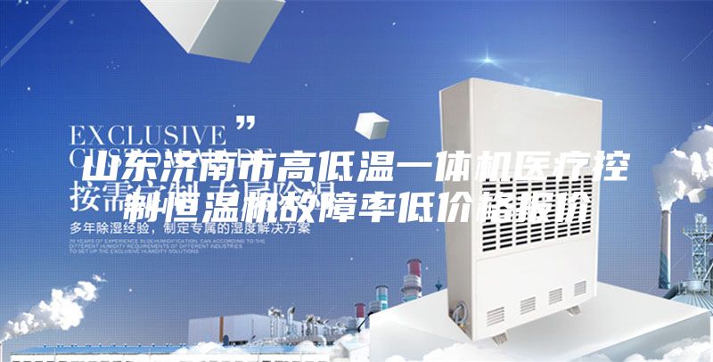 山东济南市高低温一体机医疗控制恒温机故障率低价格报价