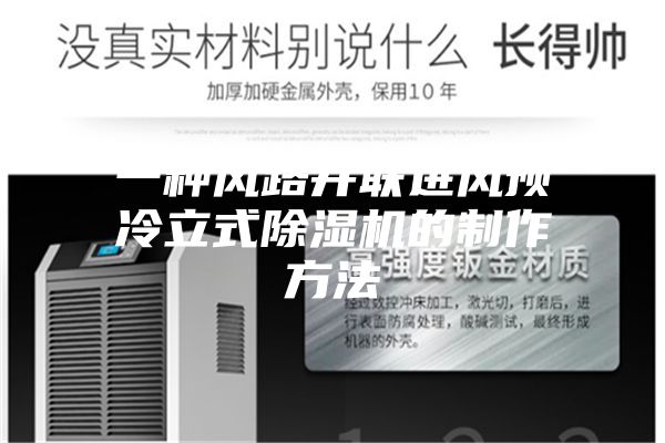 一种风路并联进风预冷立式除湿机的制作方法
