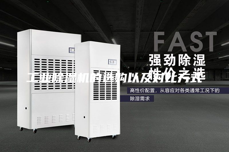 工业除湿机的选购以及对比方式