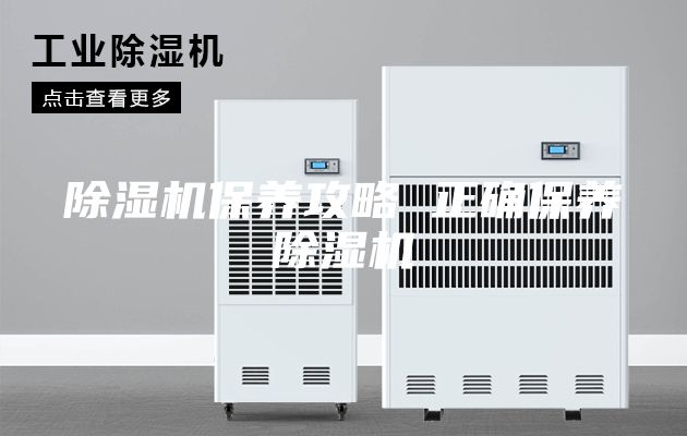 除湿机保养攻略 正确保养除湿机