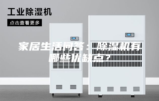 家居生活问答：除湿机有哪些优缺点？
