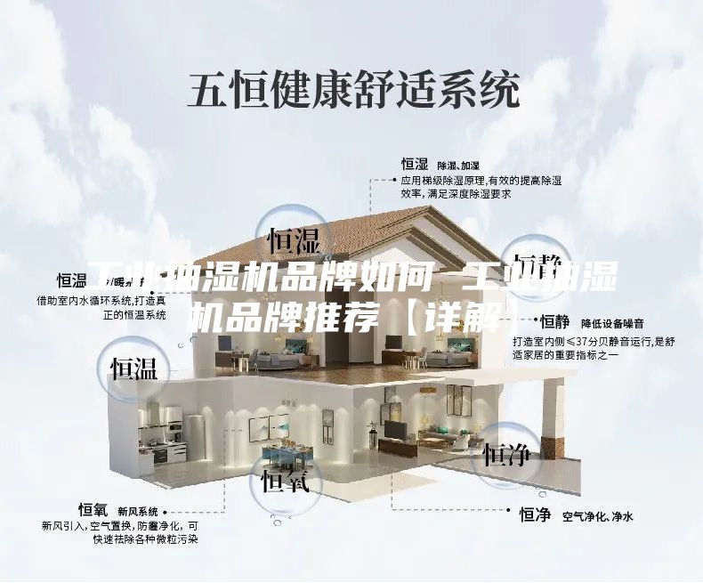 工业抽湿机品牌如何 工业抽湿机品牌推荐【详解】