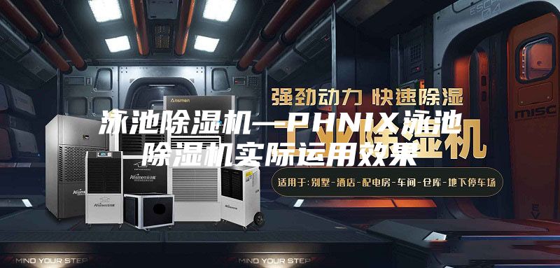 泳池除湿机—PHNIX泳池除湿机实际运用效果