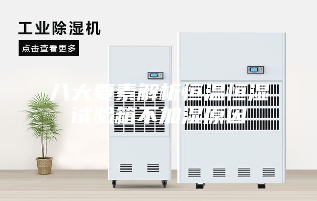 八大要素解析恒温恒湿试验箱不加湿原因