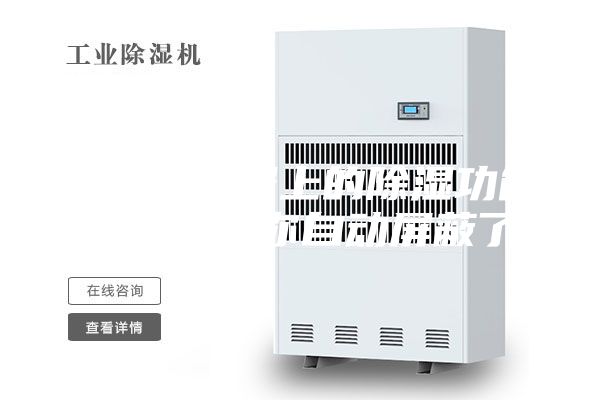 空调遥控器上的除湿功能是不是被你自动屏蔽了