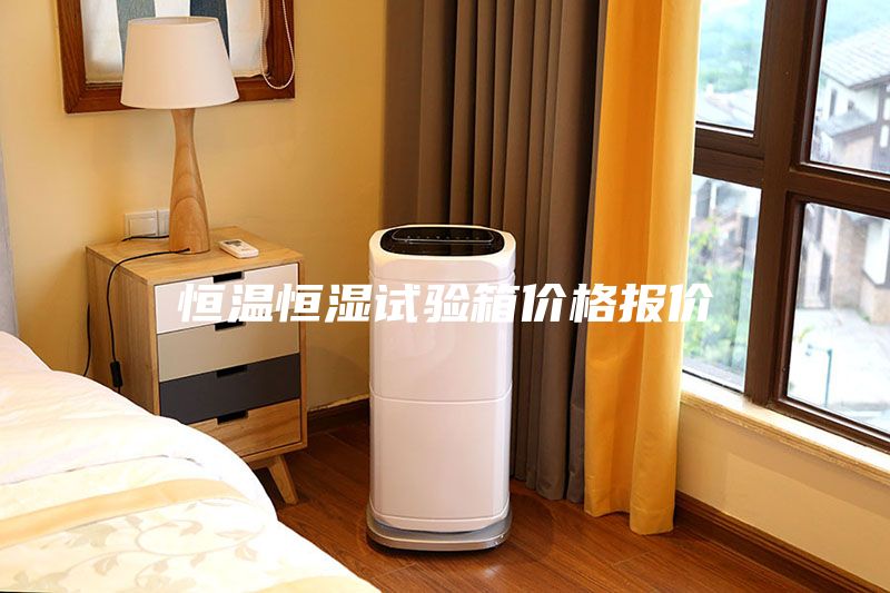 恒温恒湿试验箱价格报价