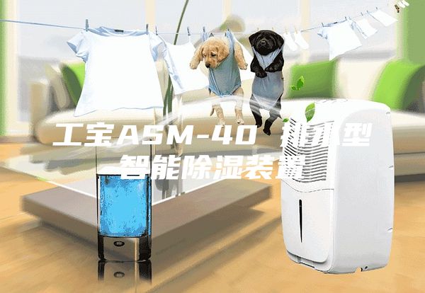 工宝ASM-40 排水型智能除湿装置