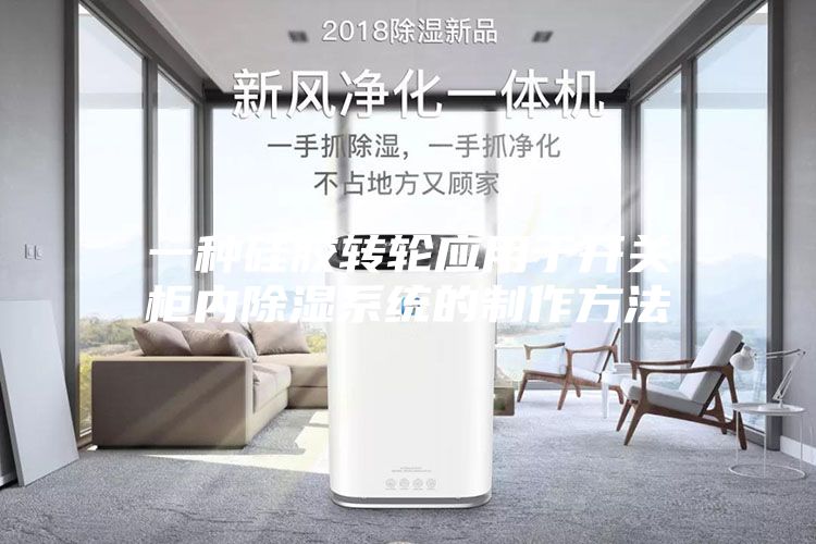 一种硅胶转轮应用于开关柜内除湿系统的制作方法