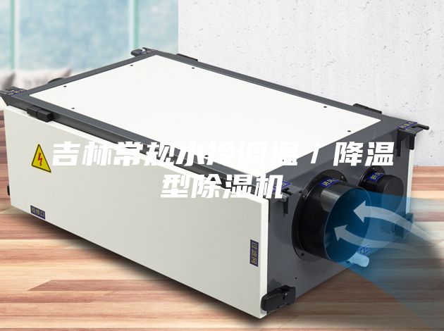 吉林常规水冷调温／降温型除湿机