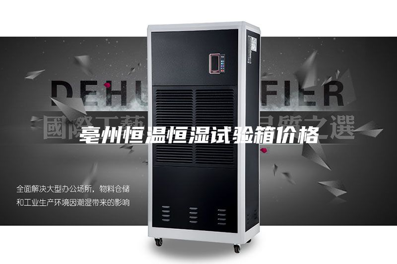 亳州恒温恒湿试验箱价格