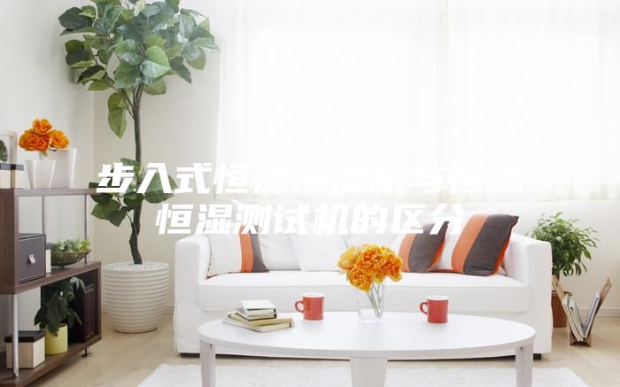 步入式恒温恒湿机与恒温恒湿测试机的区分