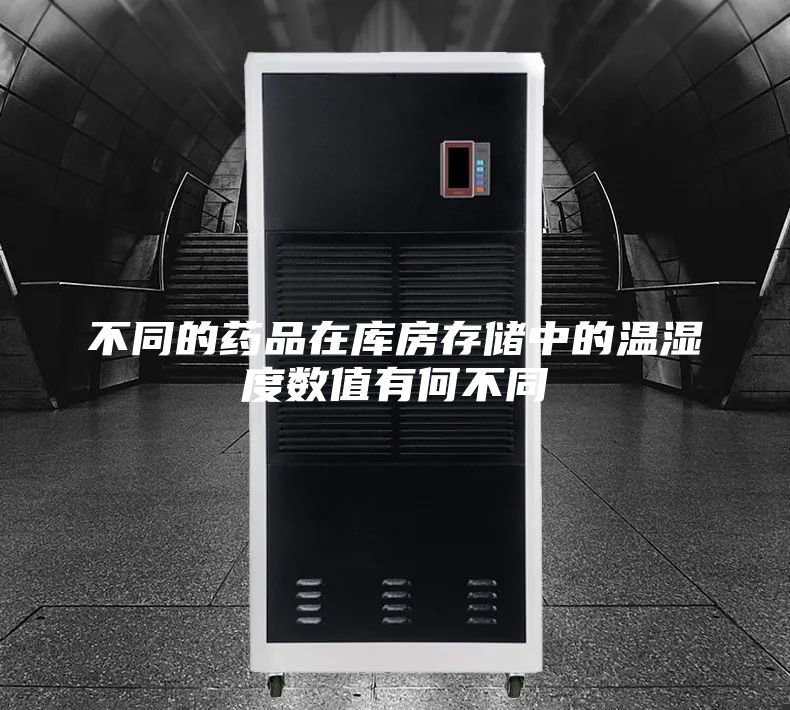 不同的药品在库房存储中的温湿度数值有何不同