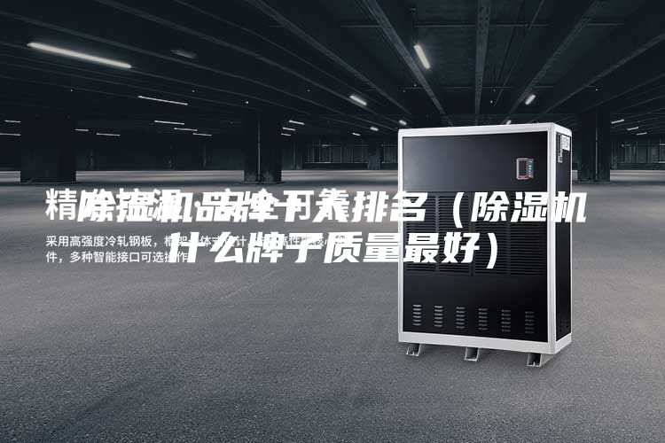 除湿机品牌十大排名（除湿机什么牌子质量最好）