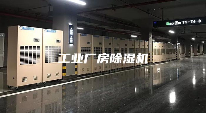 工业厂房除湿机