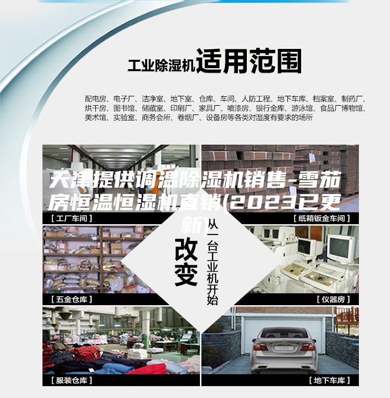 天津提供调温除湿机销售-雪茄房恒温恒湿机直销(2023已更新)