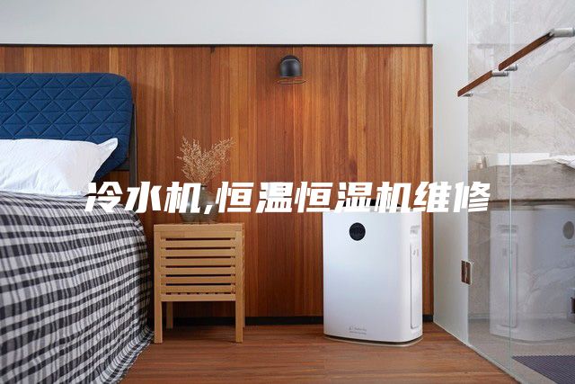冷水机,恒温恒湿机维修
