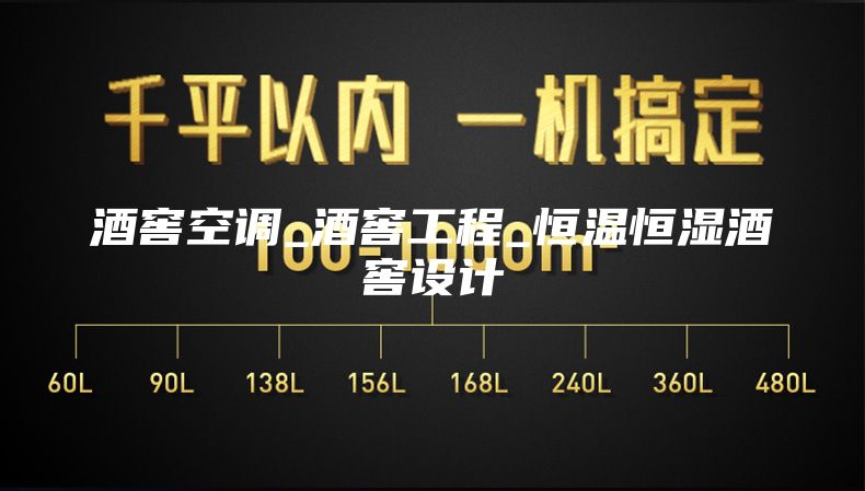 酒窖空调_酒窖工程_恒温恒湿酒窖设计