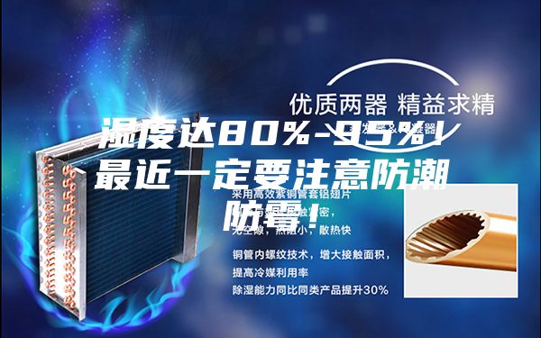 湿度达80%-95%！最近一定要注意防潮防霉！
