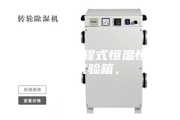 150L可程式恒温恒湿试验箱，