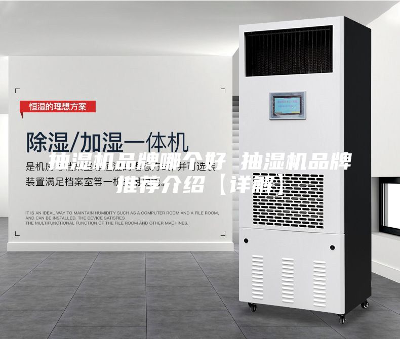 抽湿机品牌哪个好 抽湿机品牌推荐介绍【详解】