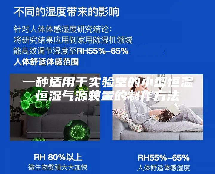 一种适用于实验室的小型恒温恒湿气源装置的制作方法