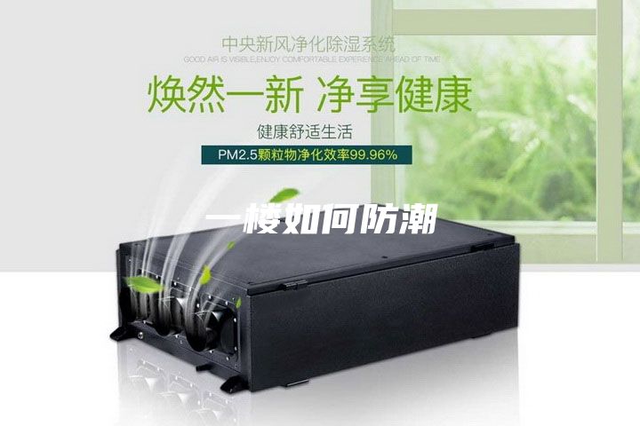 一楼如何防潮