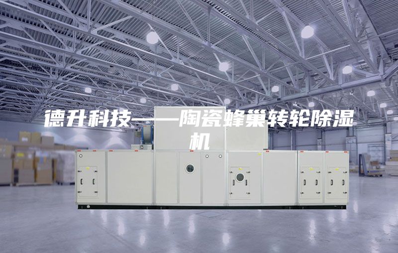 德升科技——陶瓷蜂巢转轮除湿机