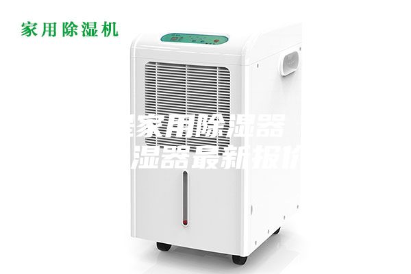 什么是家用除湿器 家用除湿器最新报价