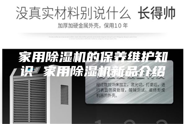 家用除湿机的保养维护知识 家用除湿机新品介绍