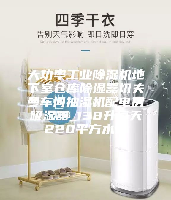 大功率工业除湿机地下室仓库除湿器切夫曼车间抽湿机配电房吸湿器_138升每天220平方水管