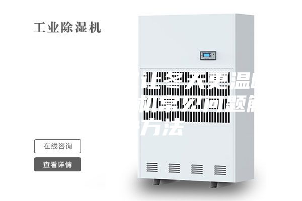 新风除湿机让冬天更温暖清新 除湿机常见问题解决方法