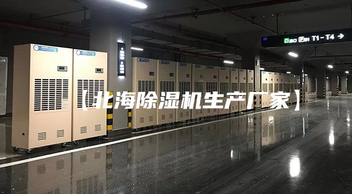 【北海除湿机生产厂家】