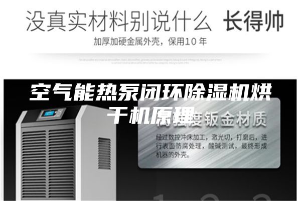 空气能热泵闭环除湿机烘干机原理