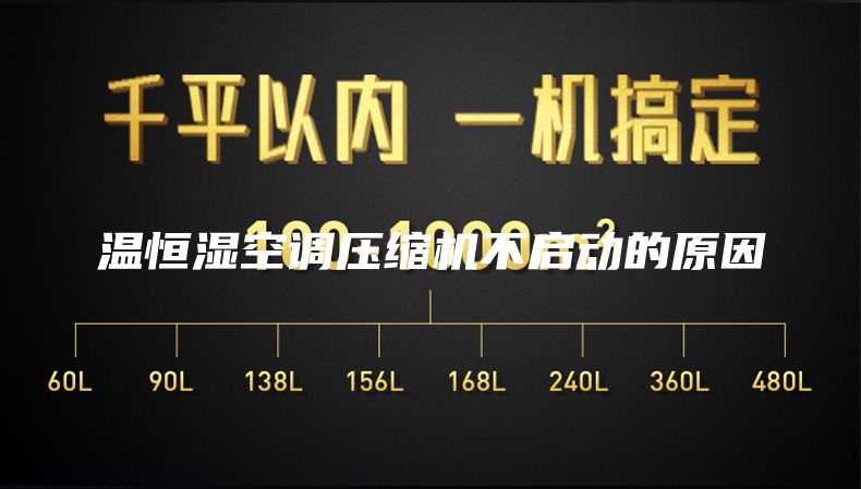温恒湿空调压缩机不启动的原因