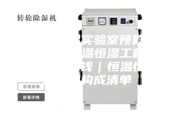 恒温恒湿实验室预算费用｜恒温恒湿工程造价多少钱｜恒温恒湿费用构成清单