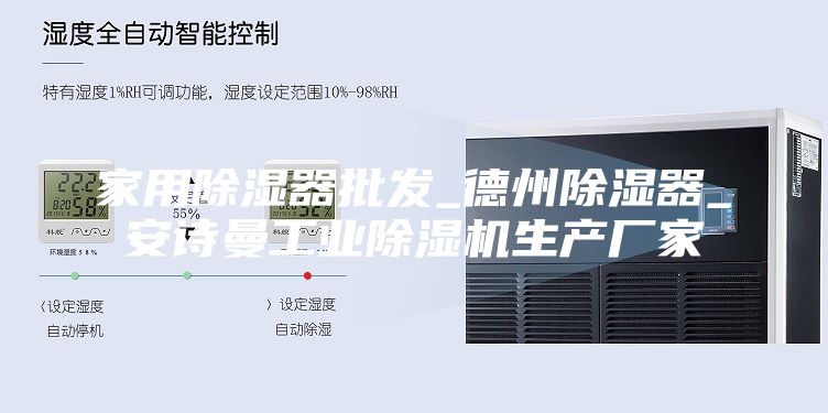 家用除湿器批发_德州除湿器_安诗曼工业除湿机生产厂家