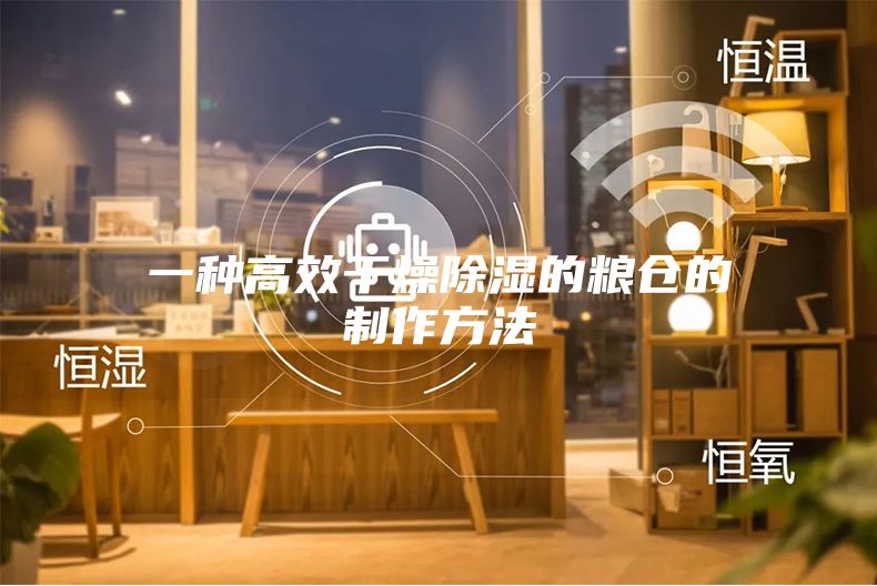 一种高效干燥除湿的粮仓的制作方法