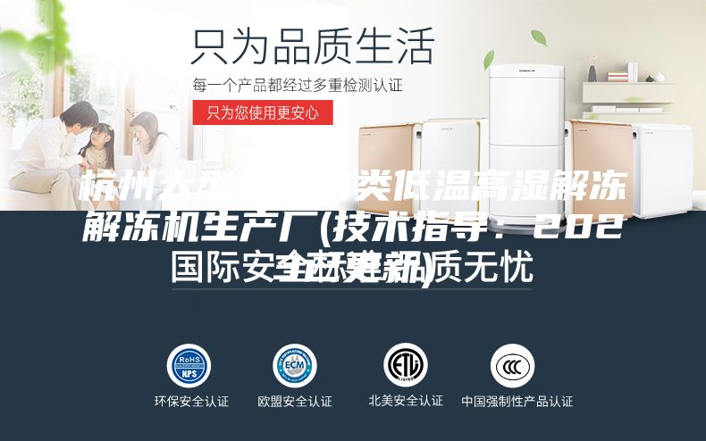 杭州大型分体肉类低温高湿解冻解冻机生产厂(技术指导：2023已更新)