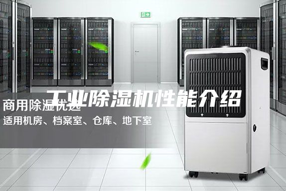 工业除湿机性能介绍