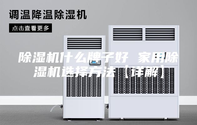 除湿机什么牌子好 家用除湿机选择方法【详解】