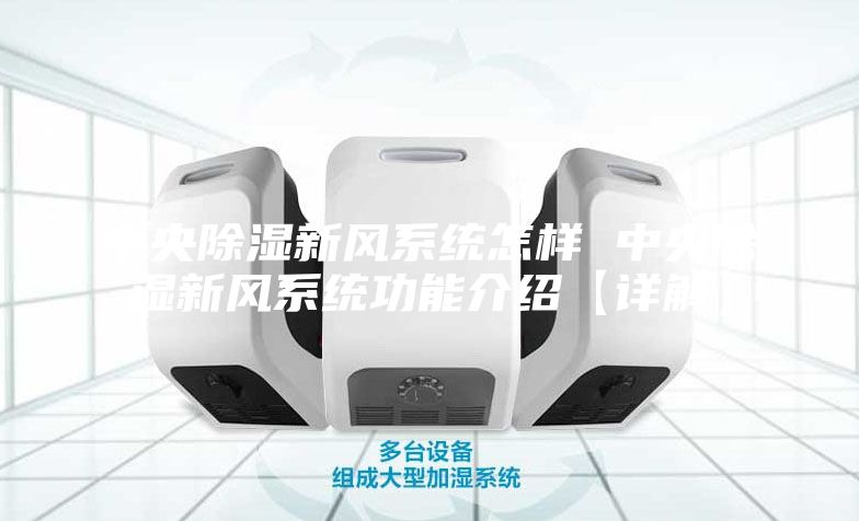 中央除湿新风系统怎样 中央除湿新风系统功能介绍【详解】