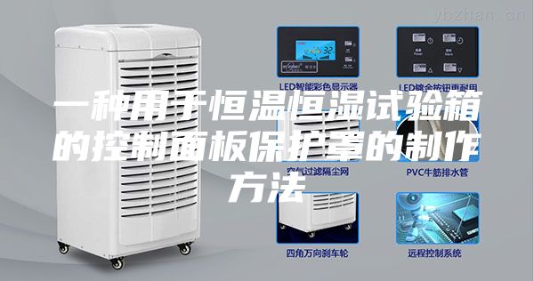 一种用于恒温恒湿试验箱的控制面板保护罩的制作方法