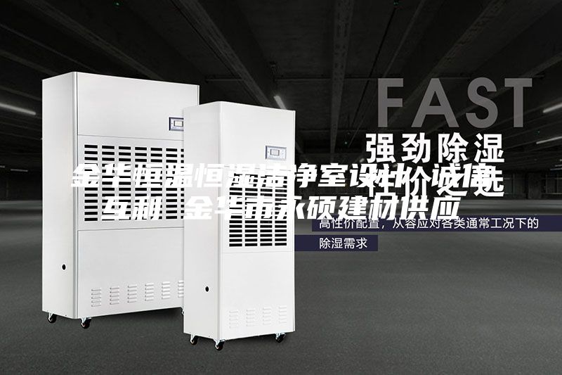 金华恒温恒湿洁净室设计 诚信互利 金华市永硕建材供应