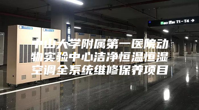 中山大学附属第一医院动物实验中心洁净恒温恒湿空调全系统维修保养项目