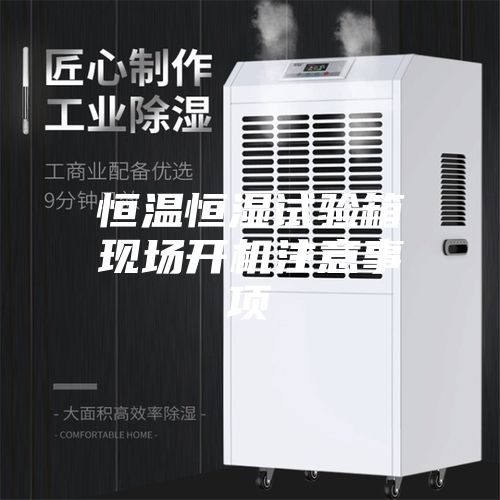 恒温恒湿试验箱现场开机注意事项