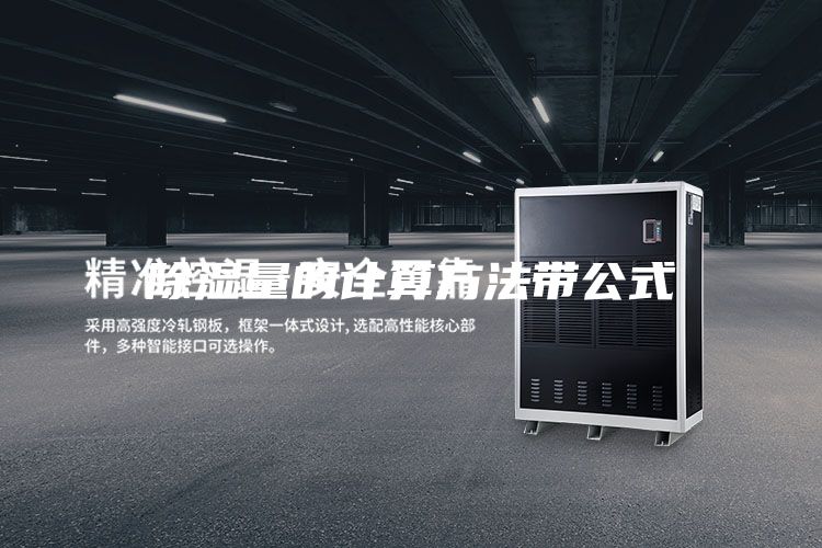 除湿量的计算方法带公式