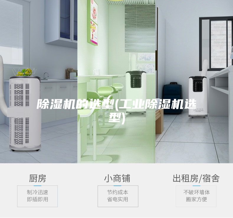 除湿机的选型(工业除湿机选型)