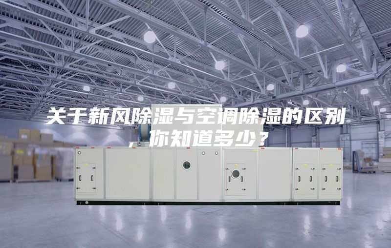 关于新风除湿与空调除湿的区别，你知道多少？