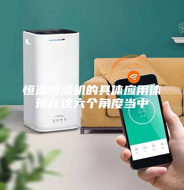 恒温恒湿机的具体应用体现在这六个角度当中